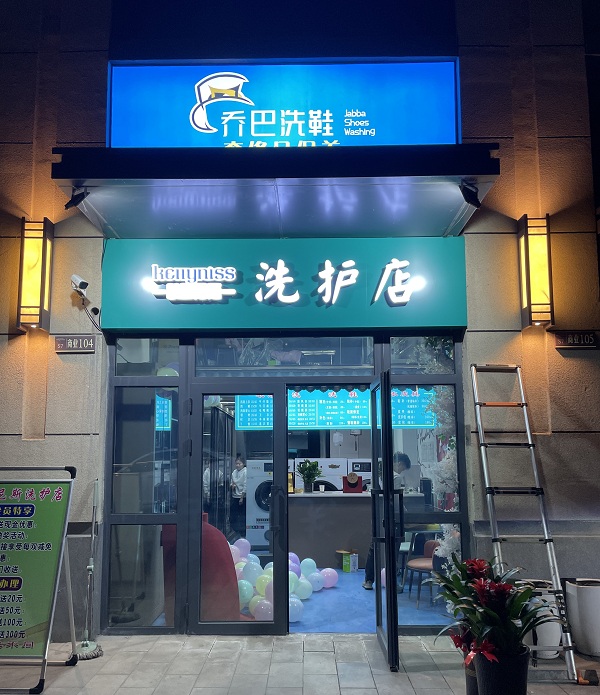 塔城新疆干洗店加盟的洗衣店开工 对于肺炎疫情应该注意什么